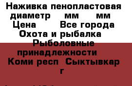 Наживка пенопластовая  диаметр 5-7мм. 3-4мм. › Цена ­ 6 - Все города Охота и рыбалка » Рыболовные принадлежности   . Коми респ.,Сыктывкар г.